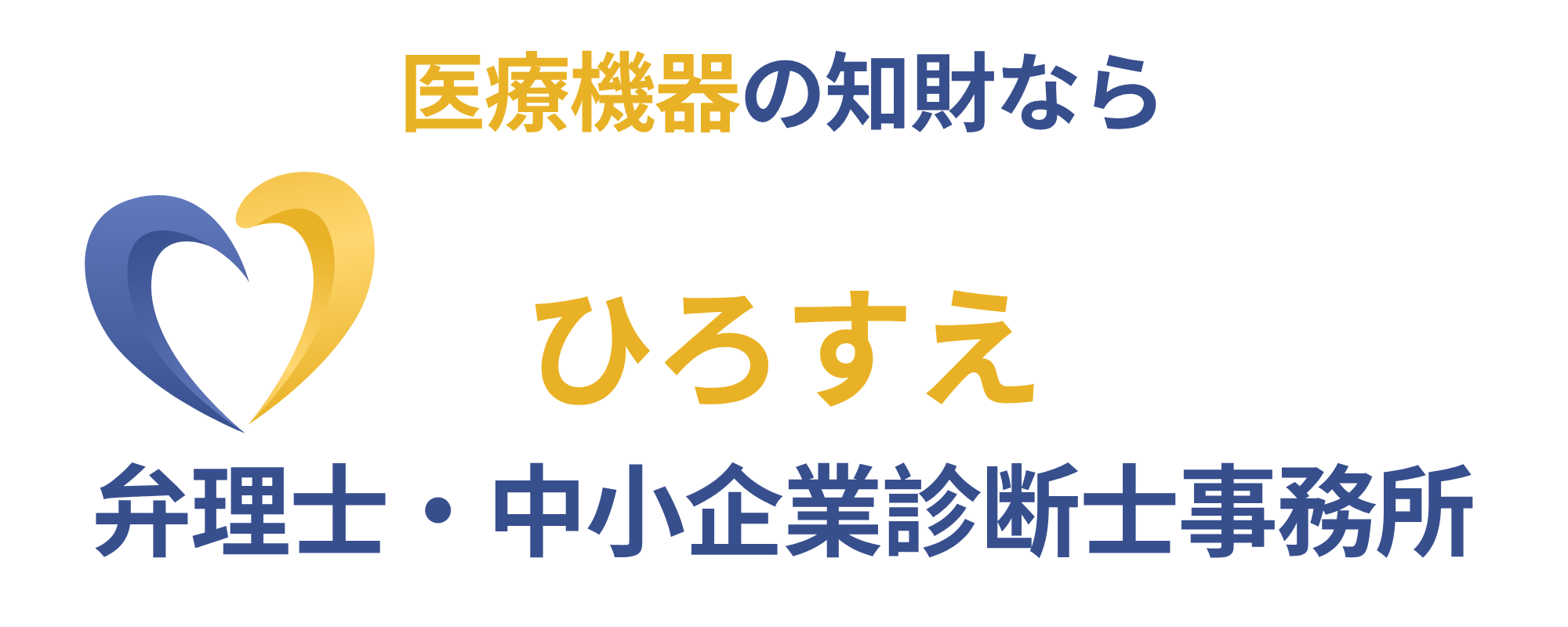 ひろすえ弁理士・中小企業診断士事務所